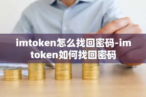 imtoken怎么找回密码-imtoken如何找回密码
