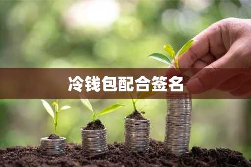 冷钱包配合签名
