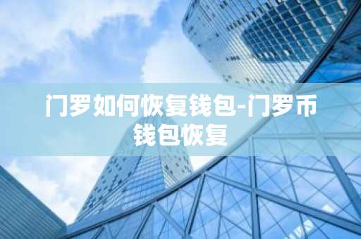 门罗如何恢复钱包-门罗币钱包恢复