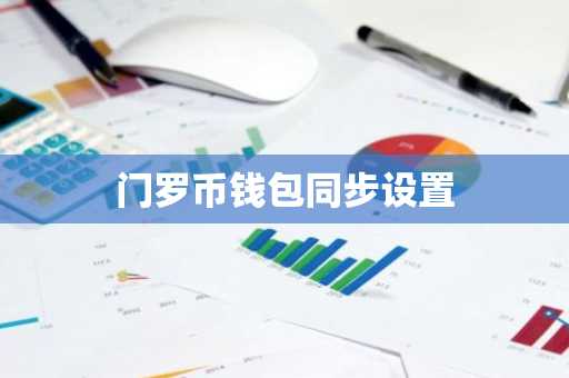 门罗币钱包同步设置