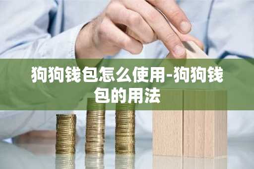 狗狗钱包怎么使用-狗狗钱包的用法
