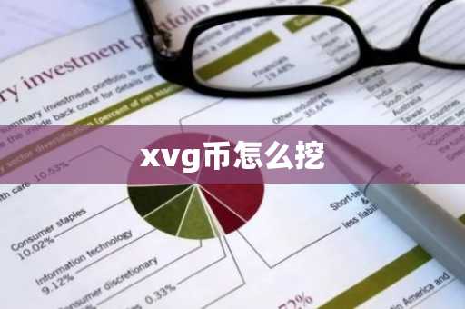 xvg币怎么挖