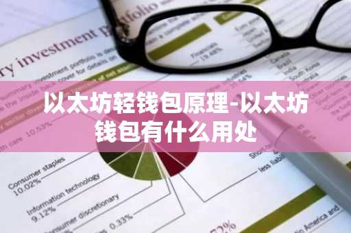 以太坊轻钱包原理-以太坊钱包有什么用处