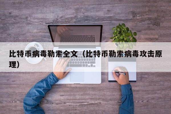 比特币病毒勒索全文（比特币勒索病毒攻击原理）