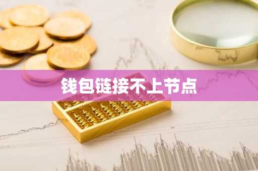 钱包链接不上节点
