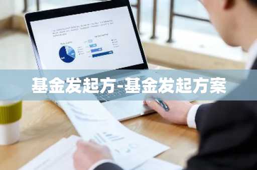基金发起方-基金发起方案