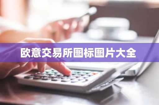 欧意交易所图标图片大全