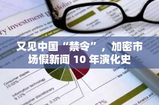 又见中国“禁令”，加密市场假新闻 10 年演化史