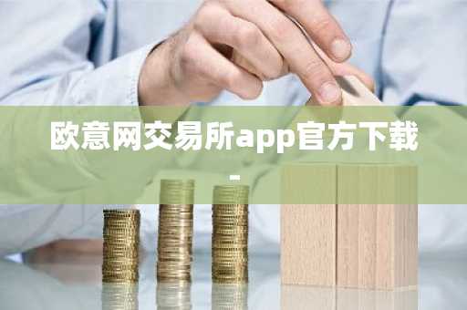 欧意网交易所app官方下载-