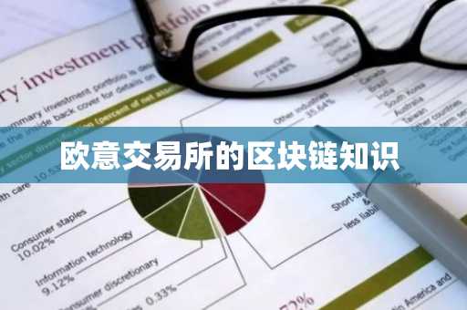 欧意交易所的区块链知识