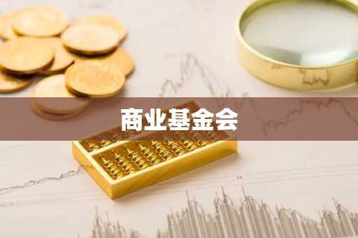 商业基金会