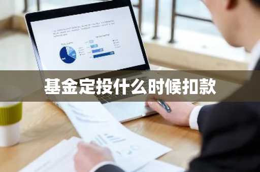 基金定投什么时候扣款