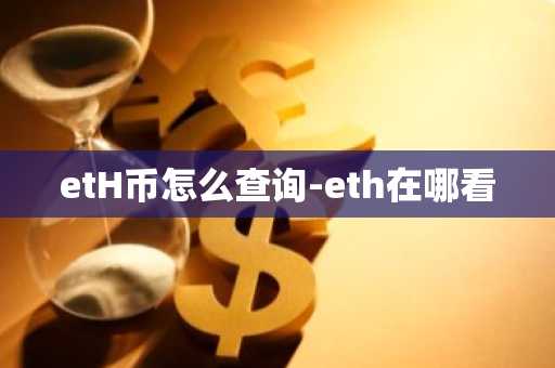 etH币怎么查询-eth在哪看