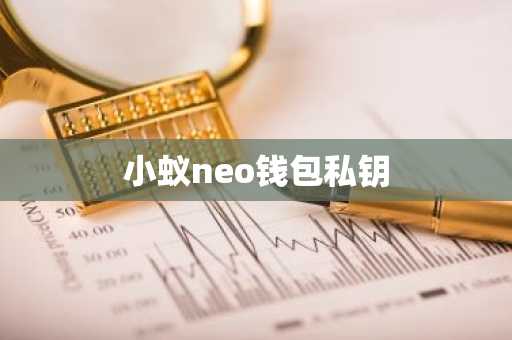 小蚁neo钱包私钥