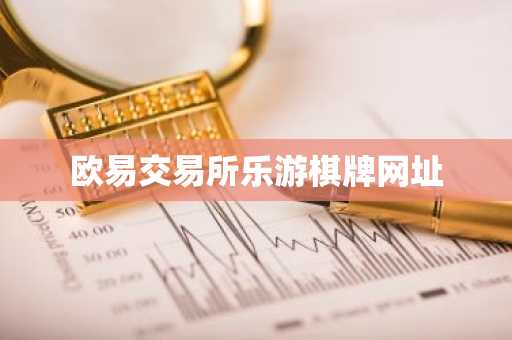 欧易交易所乐游棋牌网址
