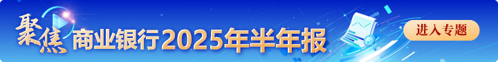 浦发银行发布2025年半年度业绩快报：上半年实现归母净利润297.37亿元