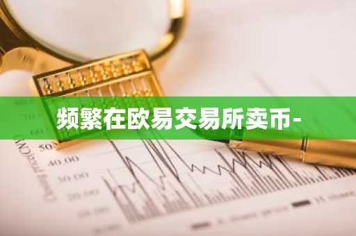 频繁在欧易交易所卖币-