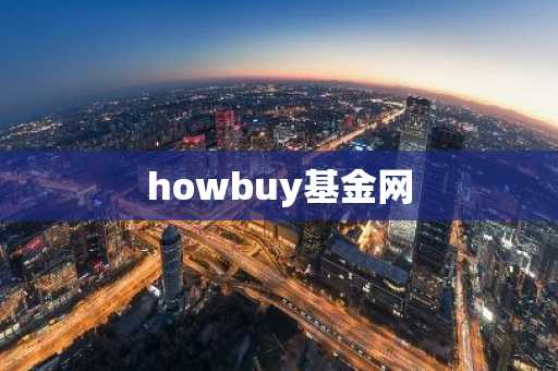 howbuy基金网
