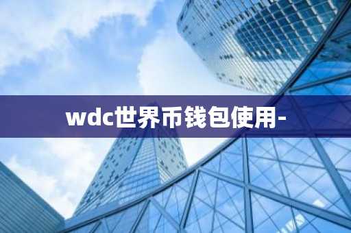 wdc世界币钱包使用-