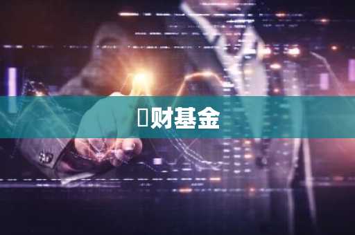 増财基金