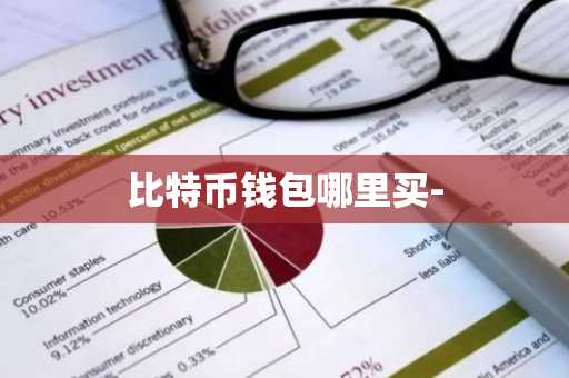 比特币钱包哪里买-