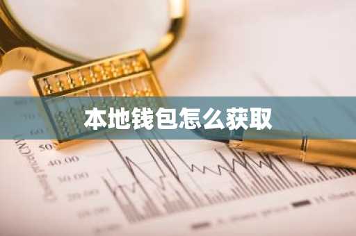 本地钱包怎么获取