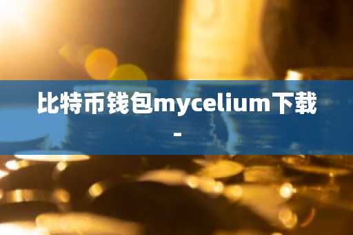 比特币钱包mycelium下载-