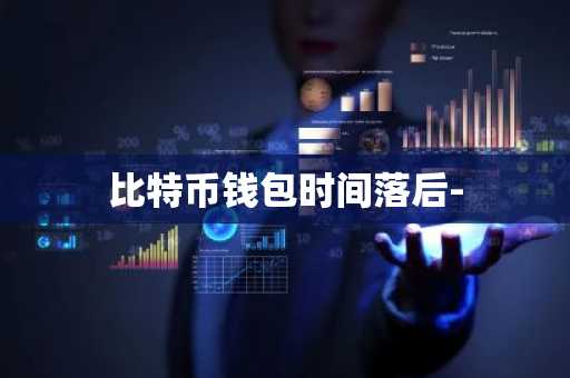 比特币钱包时间落后-