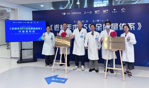 武汉华厦眼科发布《近视手术8S安全质量体系》，多学科联合门诊护航屈光安全
