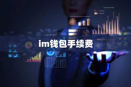 im钱包手续费