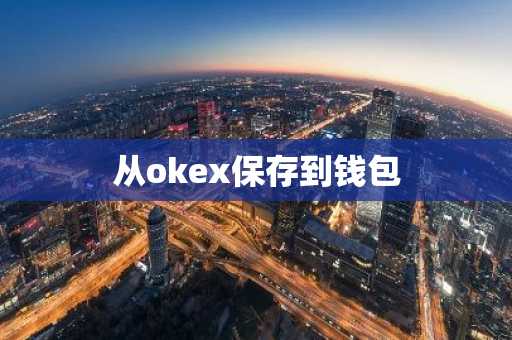 从okex保存到钱包