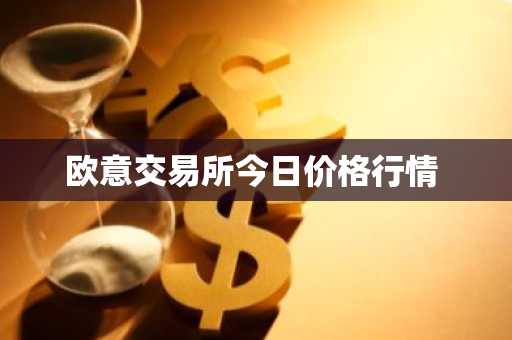 欧意交易所今日价格行情