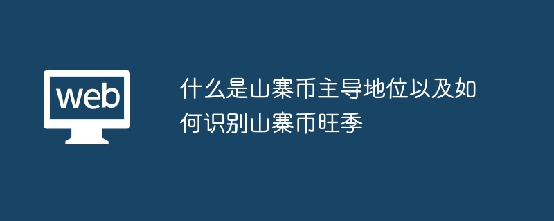 什么是山寨币主导地位以及如何识别山寨币旺季