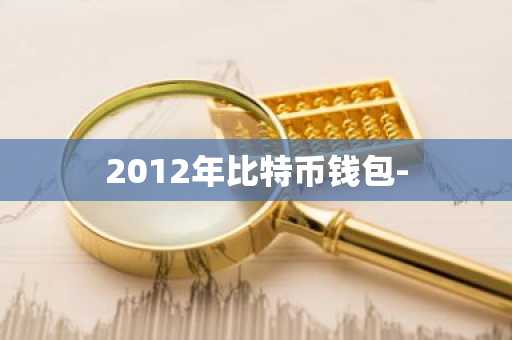 2012年比特币钱包-
