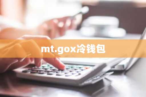 mt.gox冷钱包