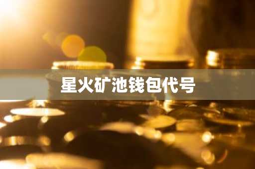 星火矿池钱包代号