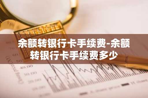 余额转银行卡手续费-余额转银行卡手续费多少