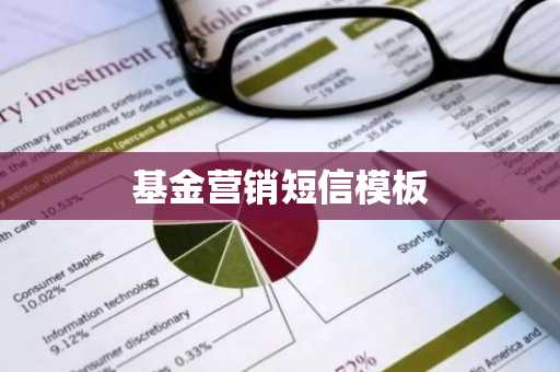 基金营销短信模板