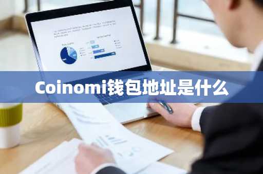 Coinomi钱包地址是什么