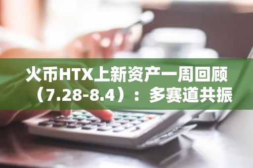 火币HTX上新资产一周回顾（7.28-8.4）：多赛道共振，Meme与AI概念领跑市场
