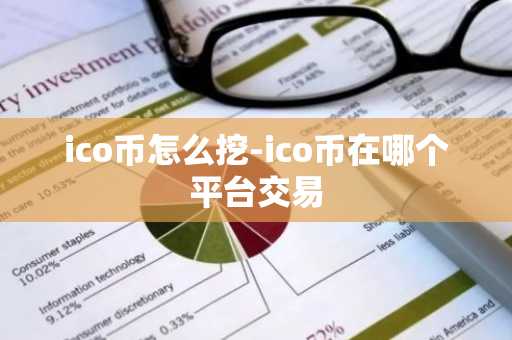 ico币怎么挖-ico币在哪个平台交易