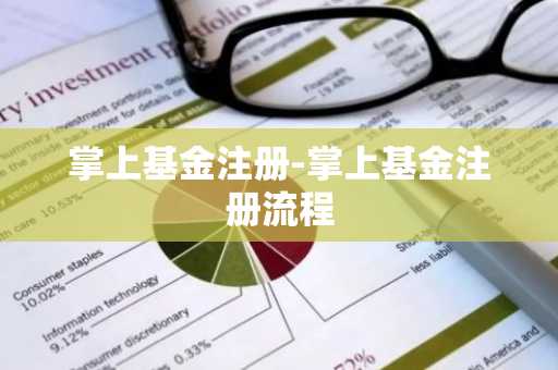 掌上基金注册-掌上基金注册流程