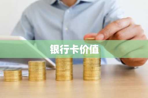银行卡价值