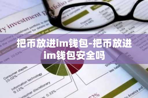 把币放进im钱包-把币放进im钱包安全吗