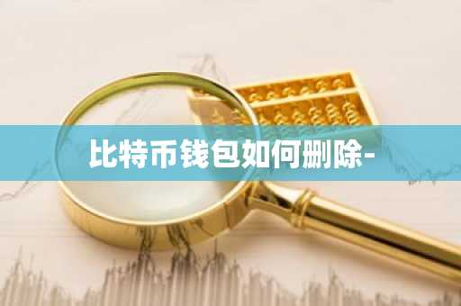 比特币钱包如何删除-