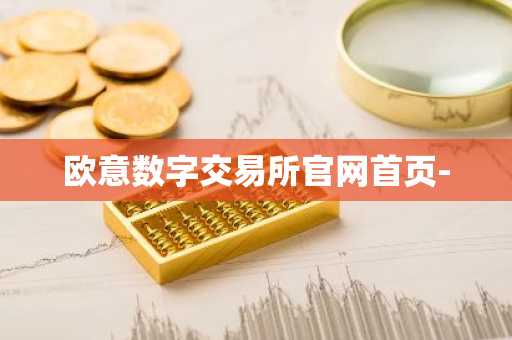 欧意数字交易所官网首页-