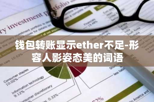 钱包转账显示ether不足-形容人影姿态美的词语