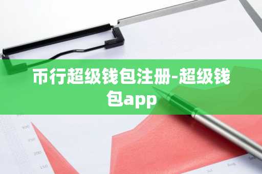 币行超级钱包注册-超级钱包app
