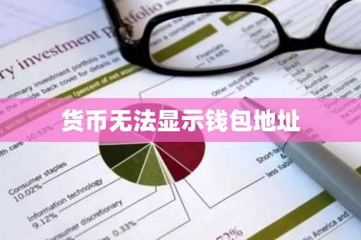 货币无法显示钱包地址