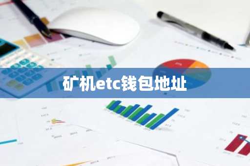矿机etc钱包地址
